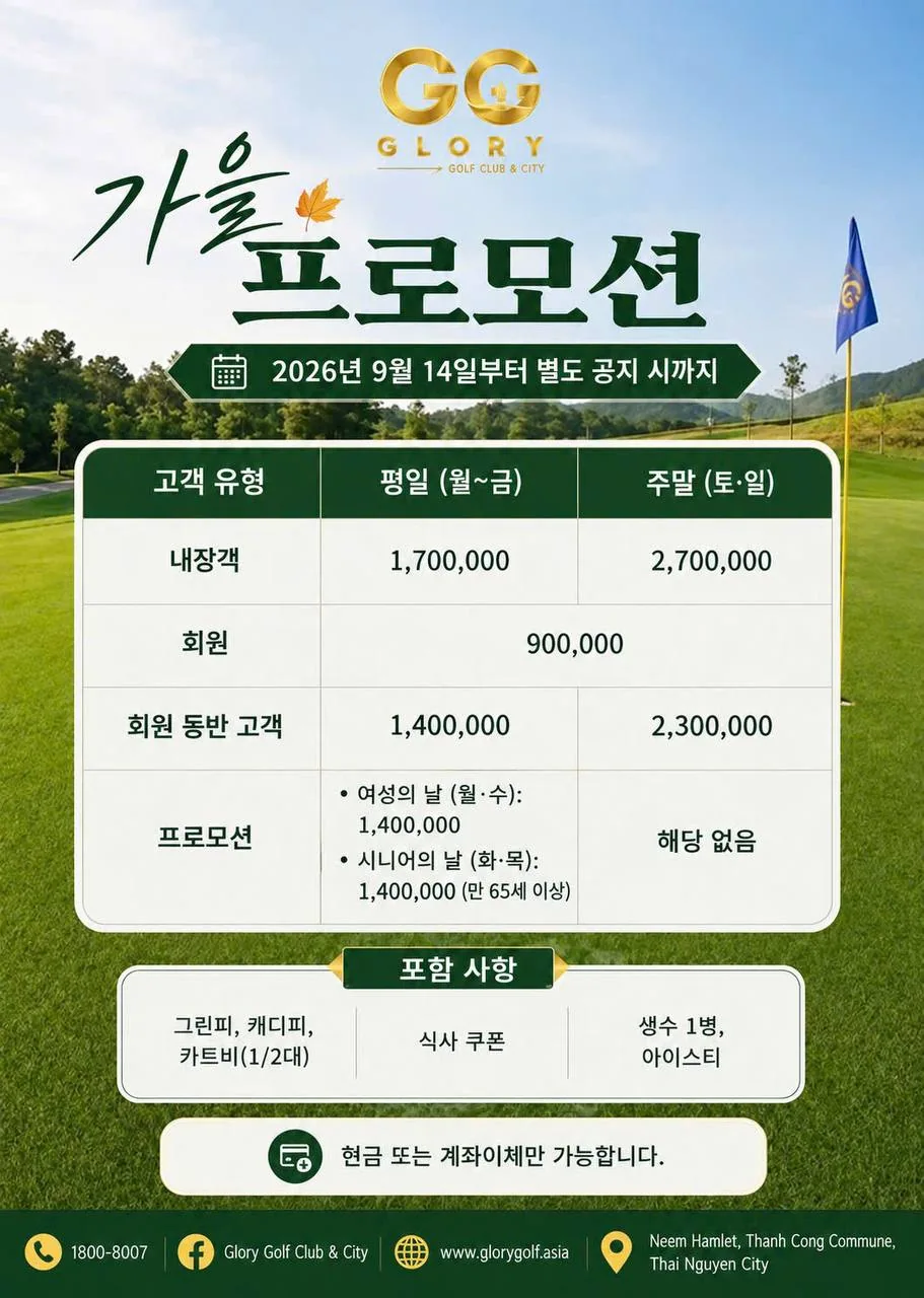 2026년 9월 14일부터 별도 공지 시까지의 글로리 가을 프로모션 안내 이미지